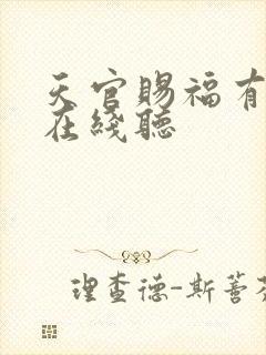 天官赐福有声书在线听