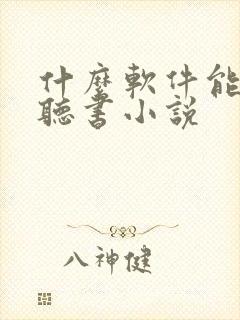 什么软件能免费听书小说