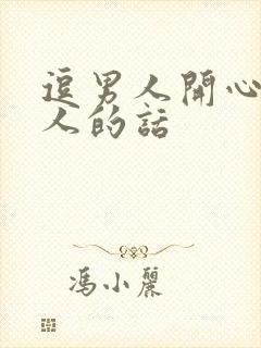 逗男人开心又撩人的话