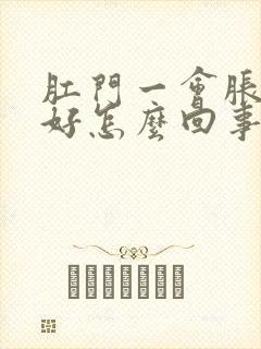 肛门一会胀一会好怎么回事