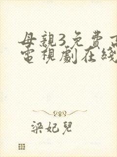 母亲3免费高清电视剧在线