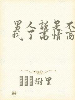 男人说是不是想我了高情商怎么回复?