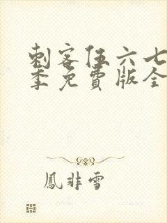 刺客伍六七第二季免费版全集高清