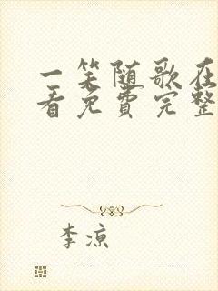 一笑随歌在线观看免费完整版高清