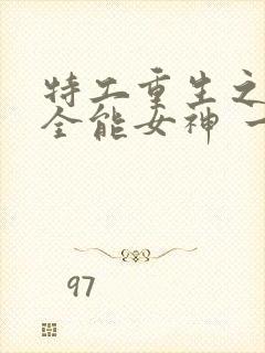 特工重生之快穿全能女神 一路烦花封面