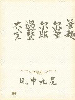 不过尔尔笔趣阁完整版笔趣阁