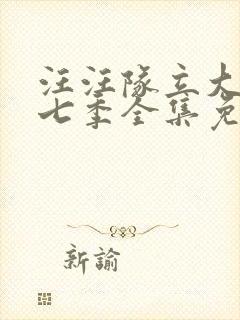 汪汪队立大功第七季全集免费中文版