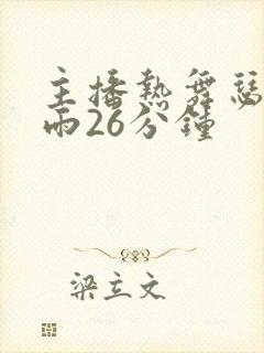 主播热舞瑟妃瑟雨26分钟封面