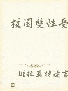 校园双性受小说封面