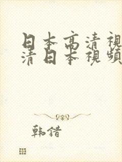 日本高清视频高清日本视频封面