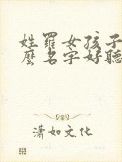 姓罗女孩子取什么名字好听