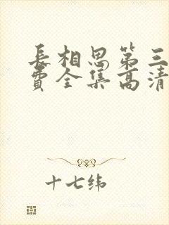 长相思第三季免费全集高清