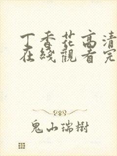 丁香花高清完整在线观看完整版