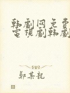 韩剧网免费韩国电视剧韩剧在线观看国语