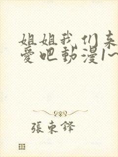 姐姐我们来谈恋爱吧动漫1~5集在线观看