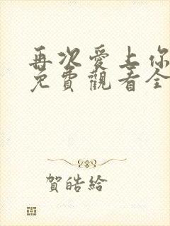 再次爱上你泰剧免费观看全集