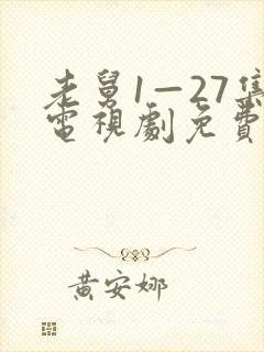 老舅1—27集电视剧免费