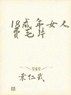 18成年女人免费毛片