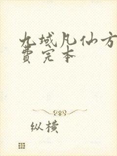 九域凡仙方尘免费完本