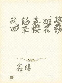 我的英雄学院第四季樱花动漫