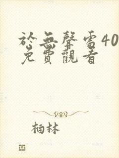 于无声处40集免费观看