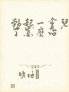 勃起一会儿就软了怎么治