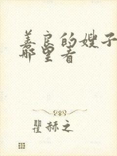 善良的嫂子3在哪里看