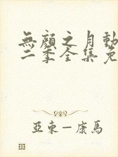 无颜之月动漫第二季全集免费观看