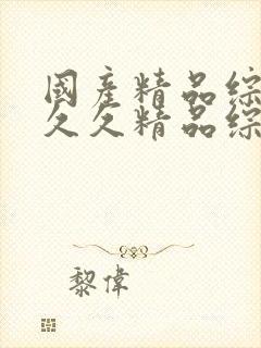 国产精品综合久久久精品综合蜜臀