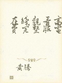 在线观看高清免费完整版电视剧