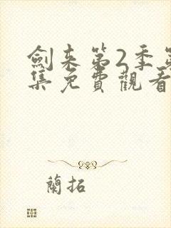 剑来第2季第5集免费观看