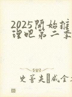 2025开始推理吧第二季免费观看