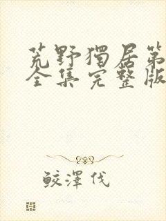 荒野独居第七季全集完整版封面