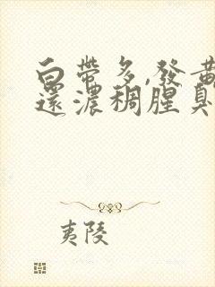 白带多,发黄,还浓稠腥臭