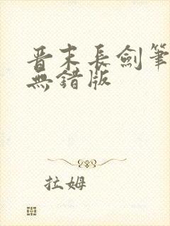 晋末长剑笔趣阁无错版