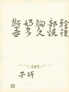 断奶胸部干瘪下垂多久恢复