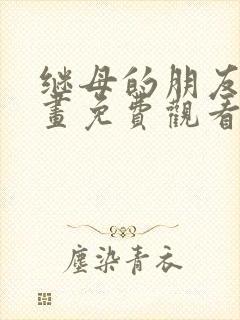 继母的朋友们漫画免费观看完整版封面