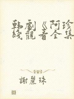 韩剧《阿珍》在线观看全集