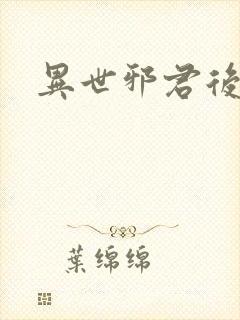 异世邪君后传封面