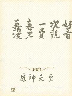 再来一次好吗动漫免费观看第一季