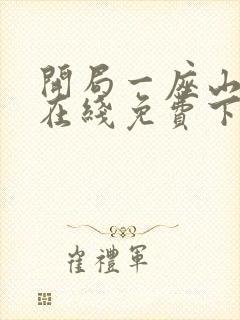 开局一座山漫画在线免费下拉式漫画