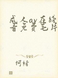 成人av在线观看免费毛片