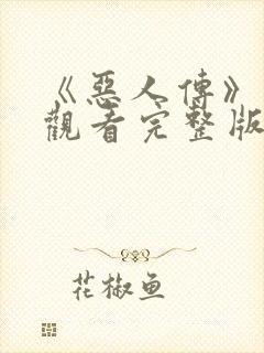 《恶人传》免费观看完整版