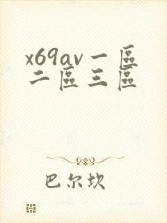 x69av一区二区三区