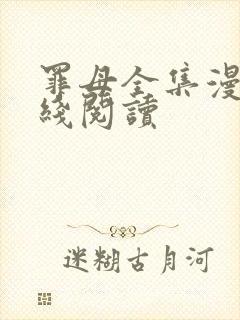 罪母全集漫画在线阅读