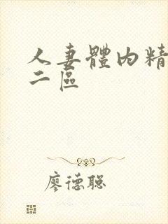 人妻体内精一区二区