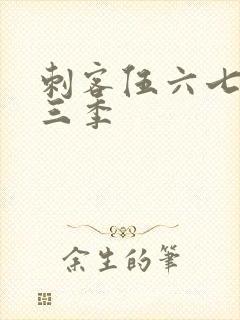 刺客伍六七之第三季