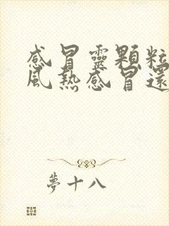 感冒灵颗粒治疗风热感冒还是风寒感冒