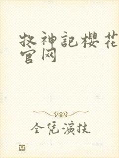 牧神记樱花动漫官网