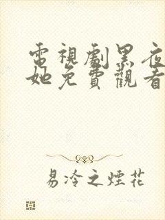 电视剧黑夜中的她免费观看